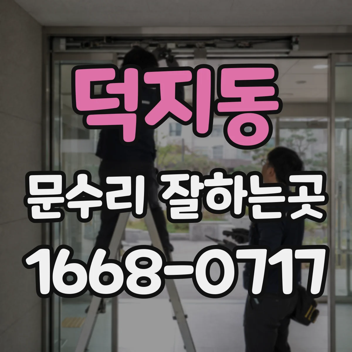 덕지동 문수리 잘하는곳