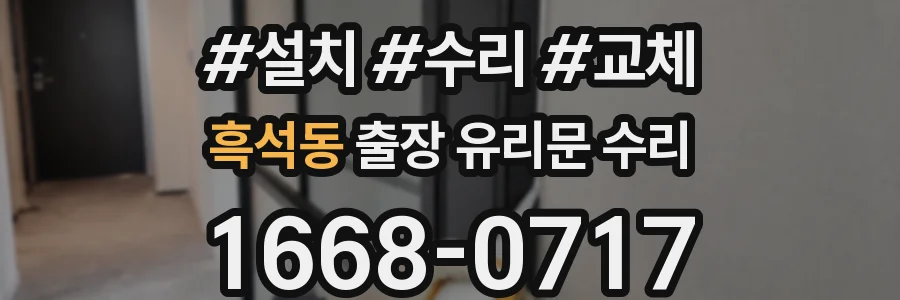 흑석동 출장 유리문 수리
