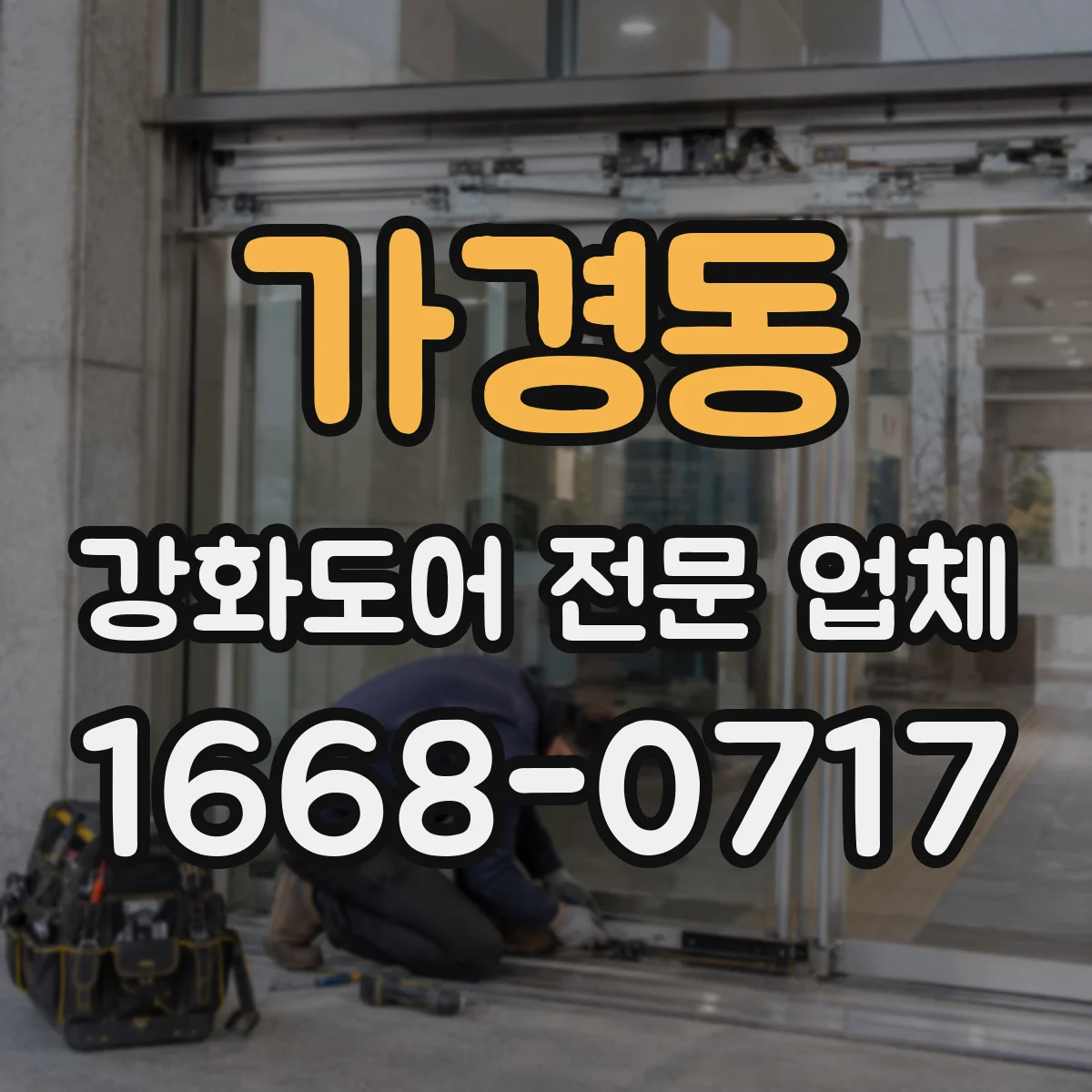 가경동 강화도어 전문 업체