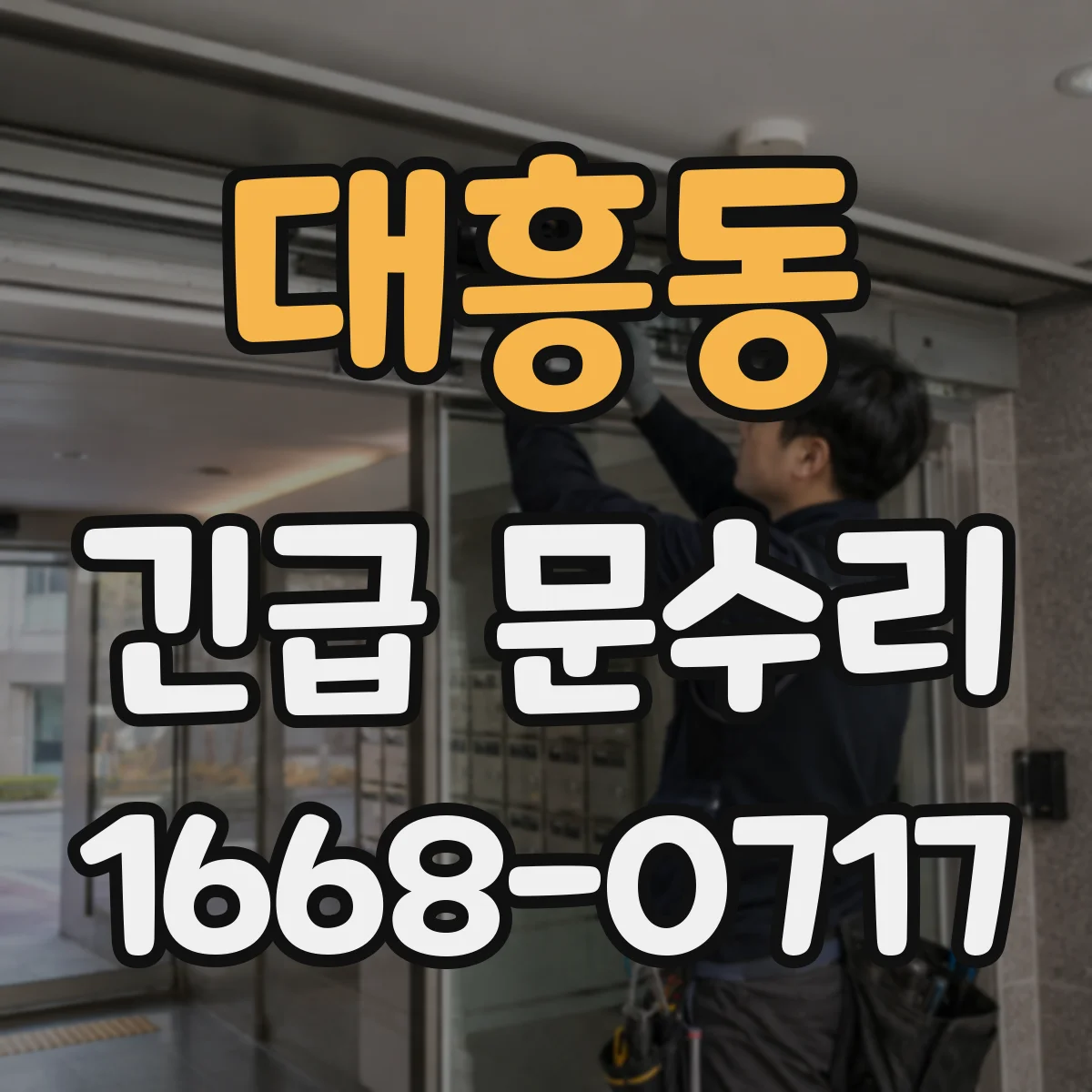 대흥동 긴급 문수리