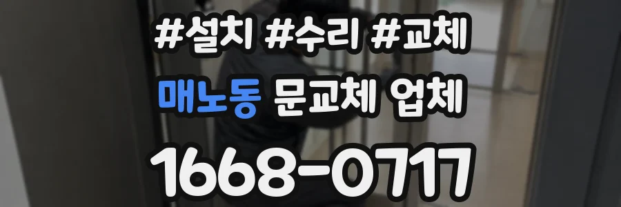 매노동 문교체 업체