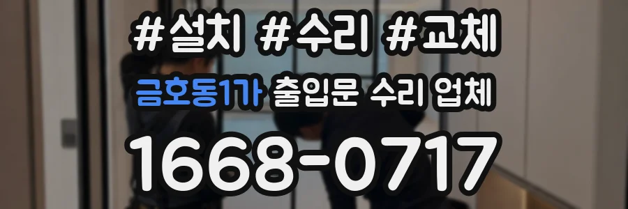 금호동1가 출입문 수리 업체