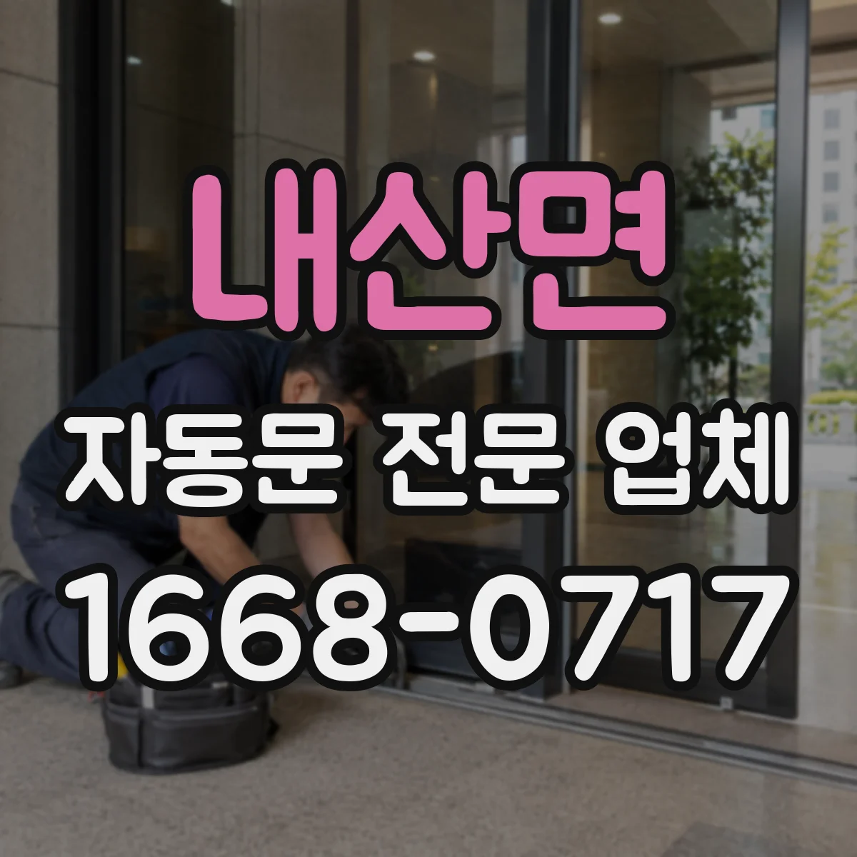 내산면 자동문 전문 업체
