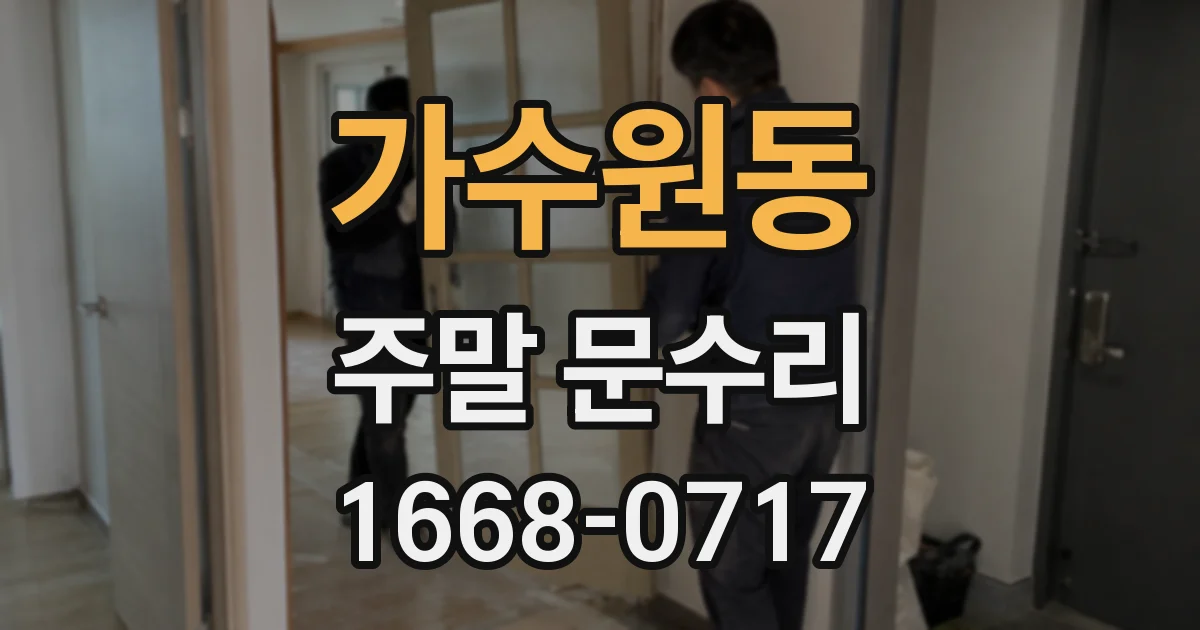 가수원동 주말 문수리