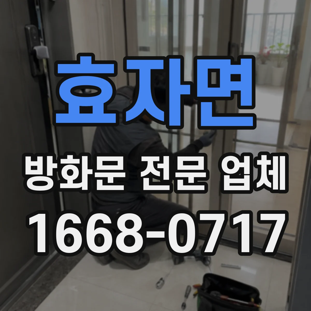 효자면 방화문 전문 업체
