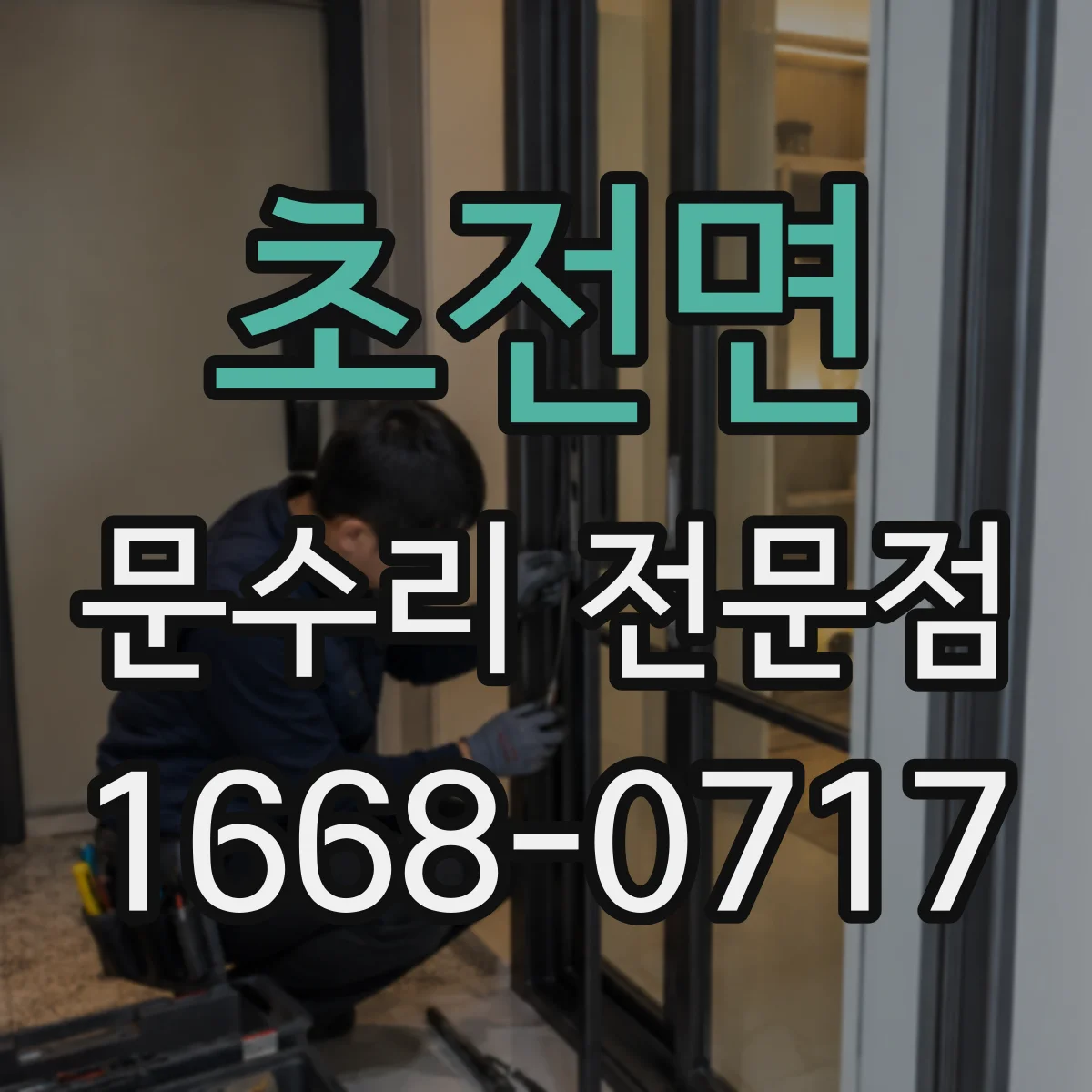초전면 문수리 전문점
