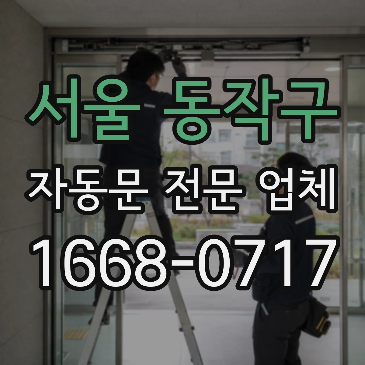 서울 동작구 자동문 전문 업체