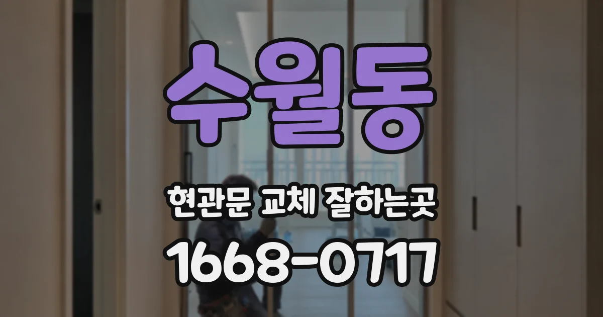 수월동 현관문 교체 잘하는곳