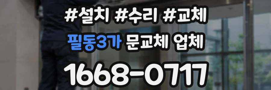 필동3가 문교체 업체