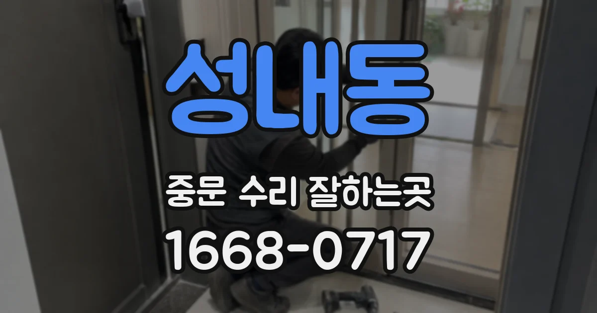 성내동 중문 수리 잘하는곳