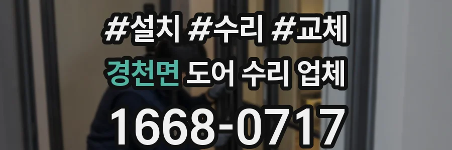 경천면 도어 수리 업체
