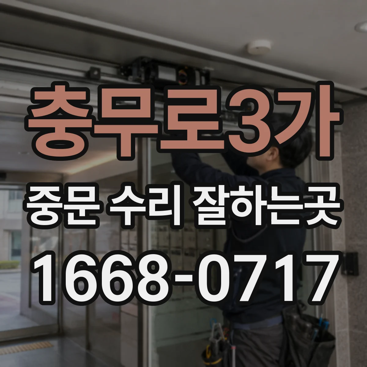 충무로3가 중문 수리 잘하는곳