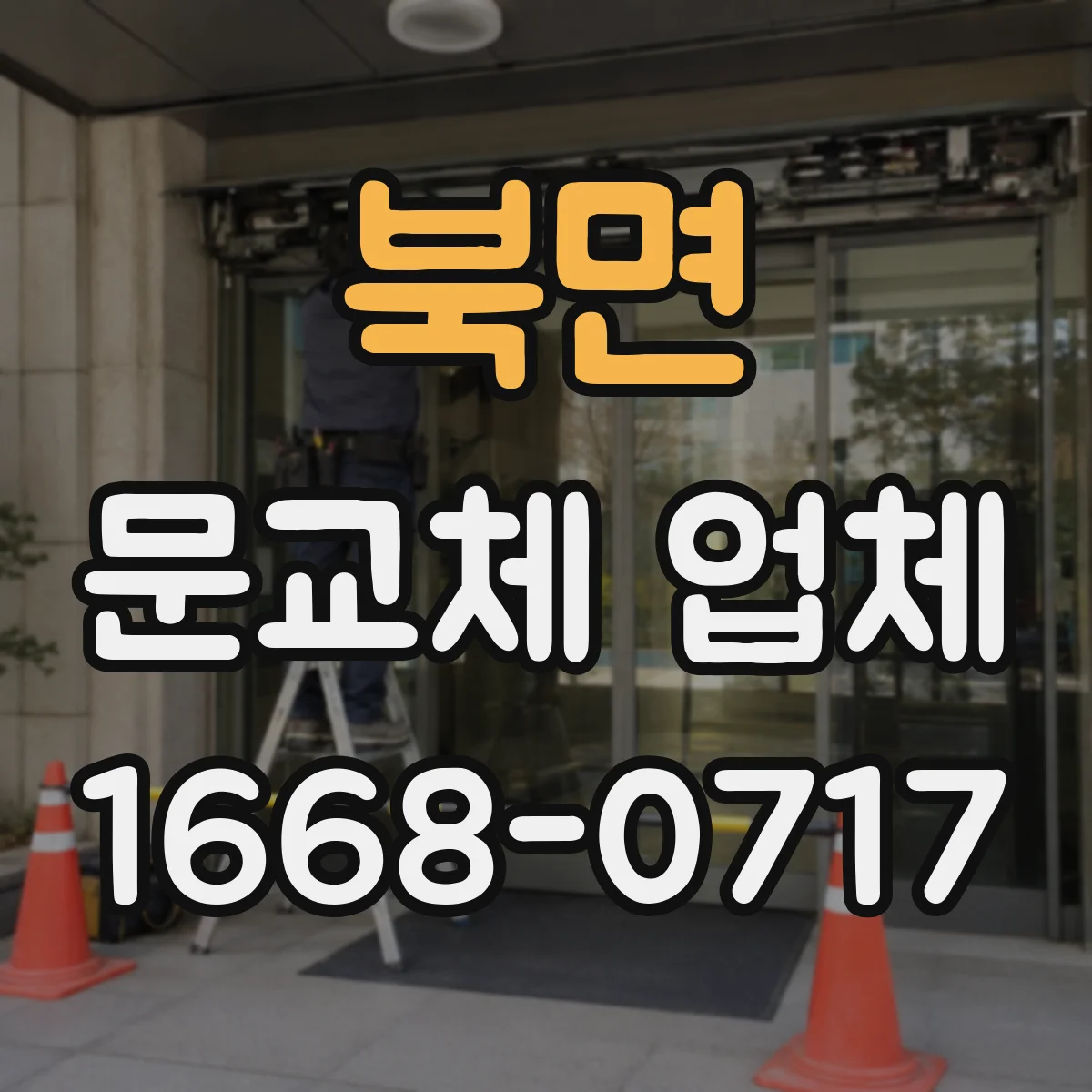 북면 문교체 업체