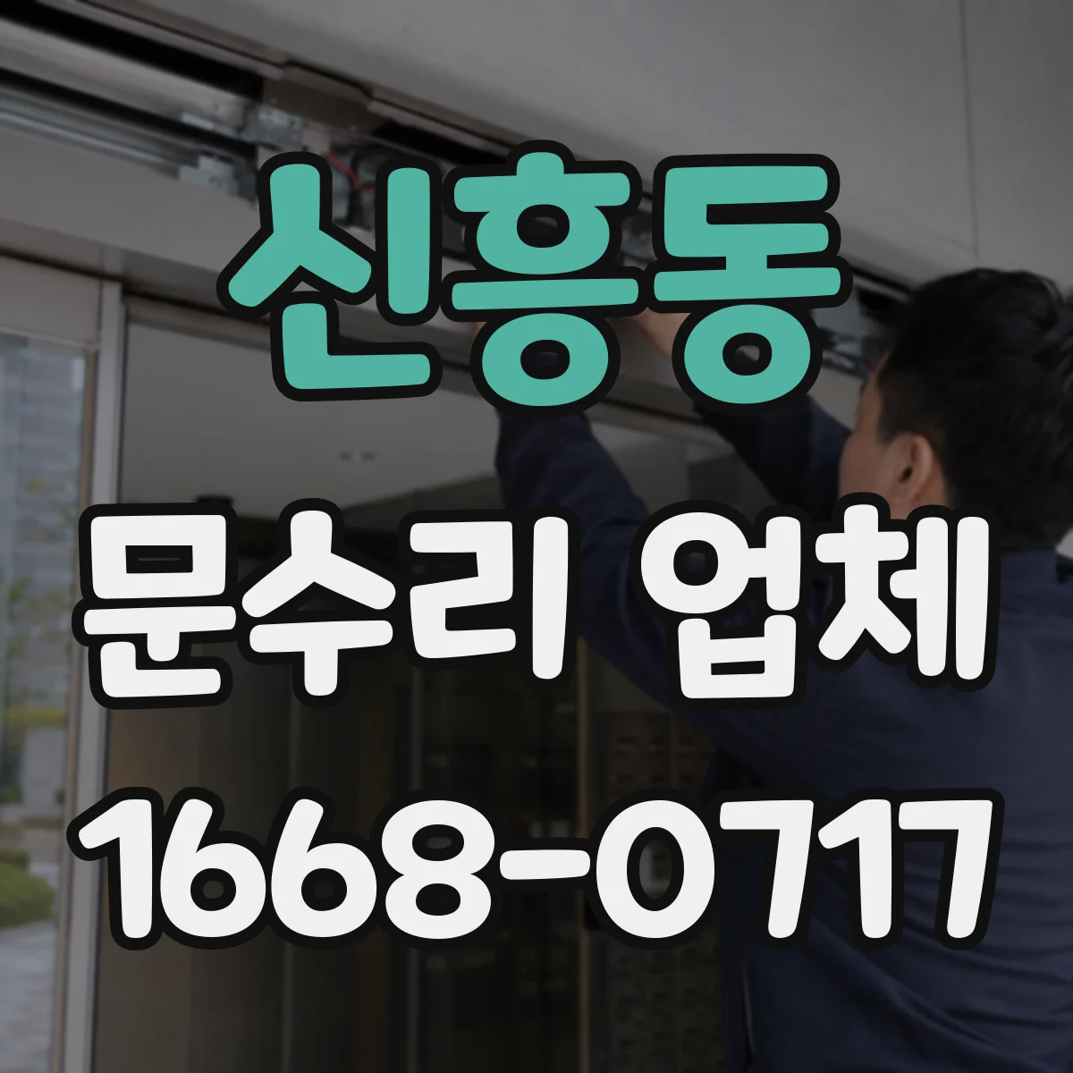 신흥동 문수리 업체