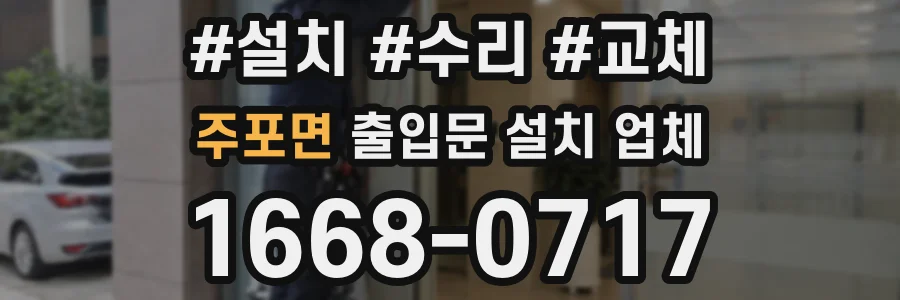 주포면 출입문 설치 업체