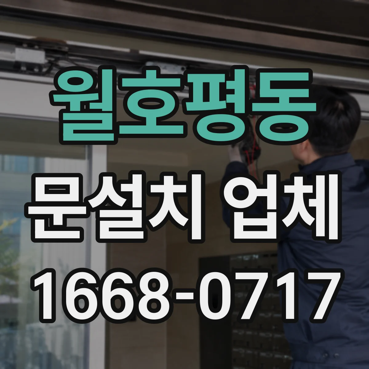 월호평동 문설치 업체