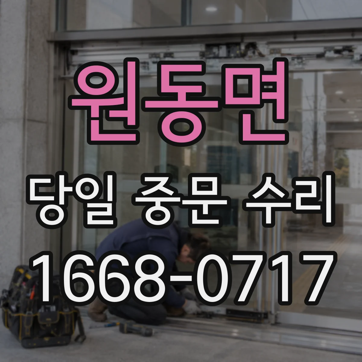 원동면 당일 중문 수리
