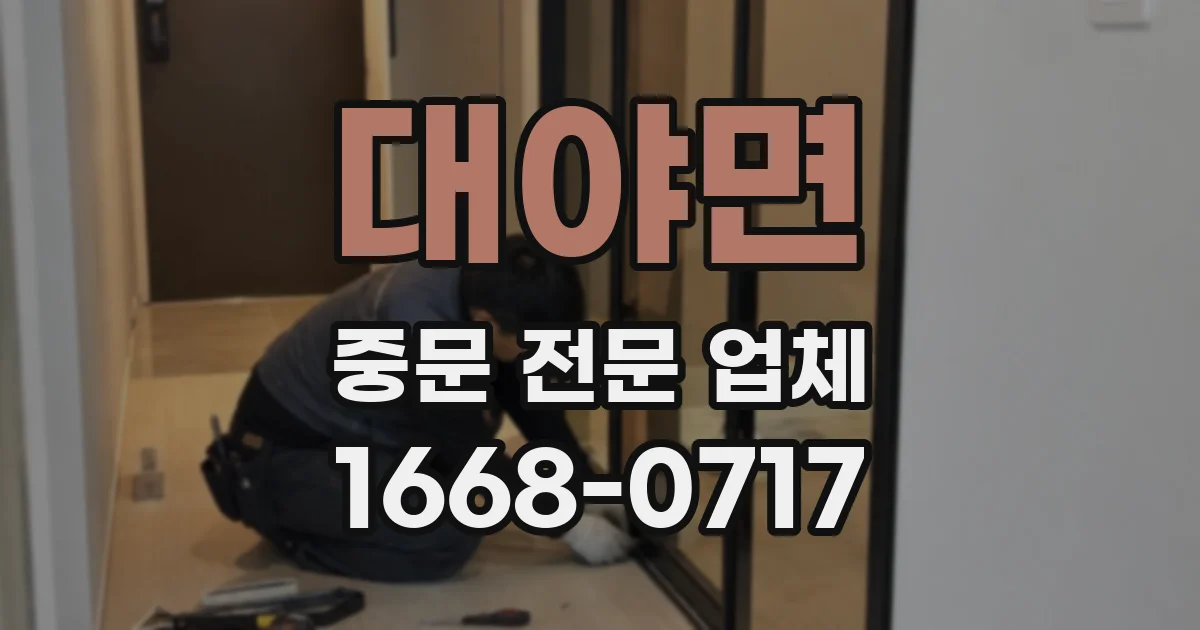 대야면 중문 전문 업체