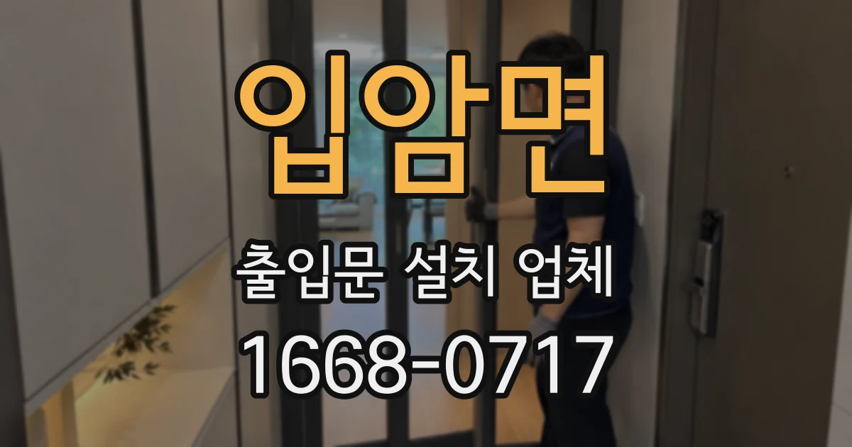입암면 출입문 설치 업체