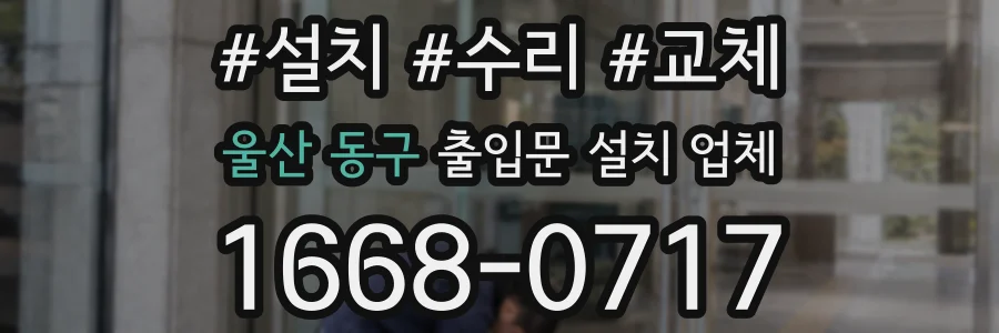 울산 동구 출입문 설치 업체