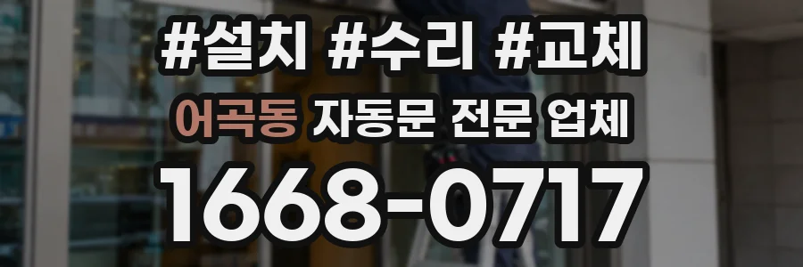 어곡동 자동문 전문 업체
