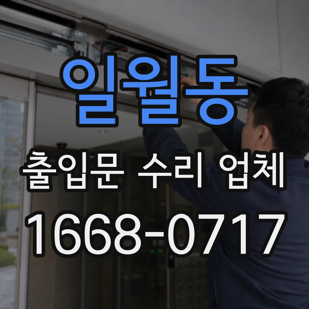 일월동 출입문 수리 업체 도어락 자동잠김이 풀리고 출입통제 미연결 문제 해결
