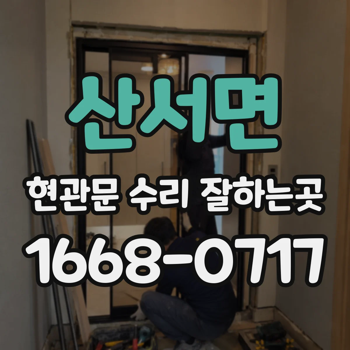 산서면 현관문 수리 잘하는곳