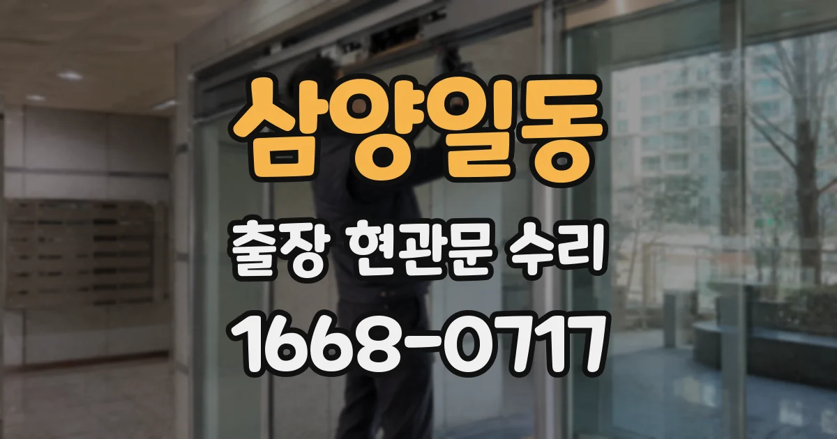 삼양일동 출장 현관문 수리