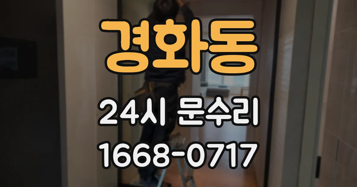경화동 24시 문수리