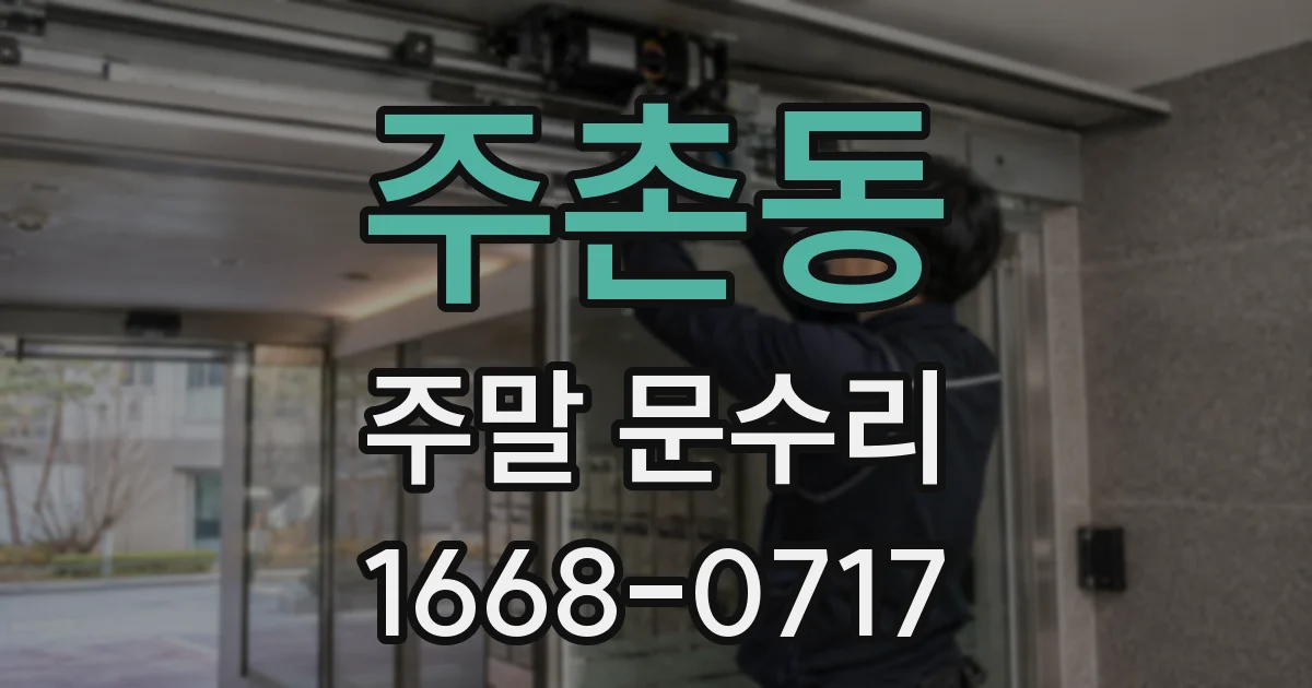 주촌동 주말 문수리