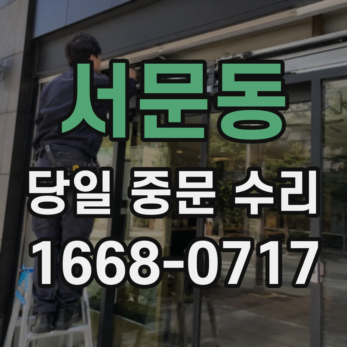 서문동 당일 중문 수리