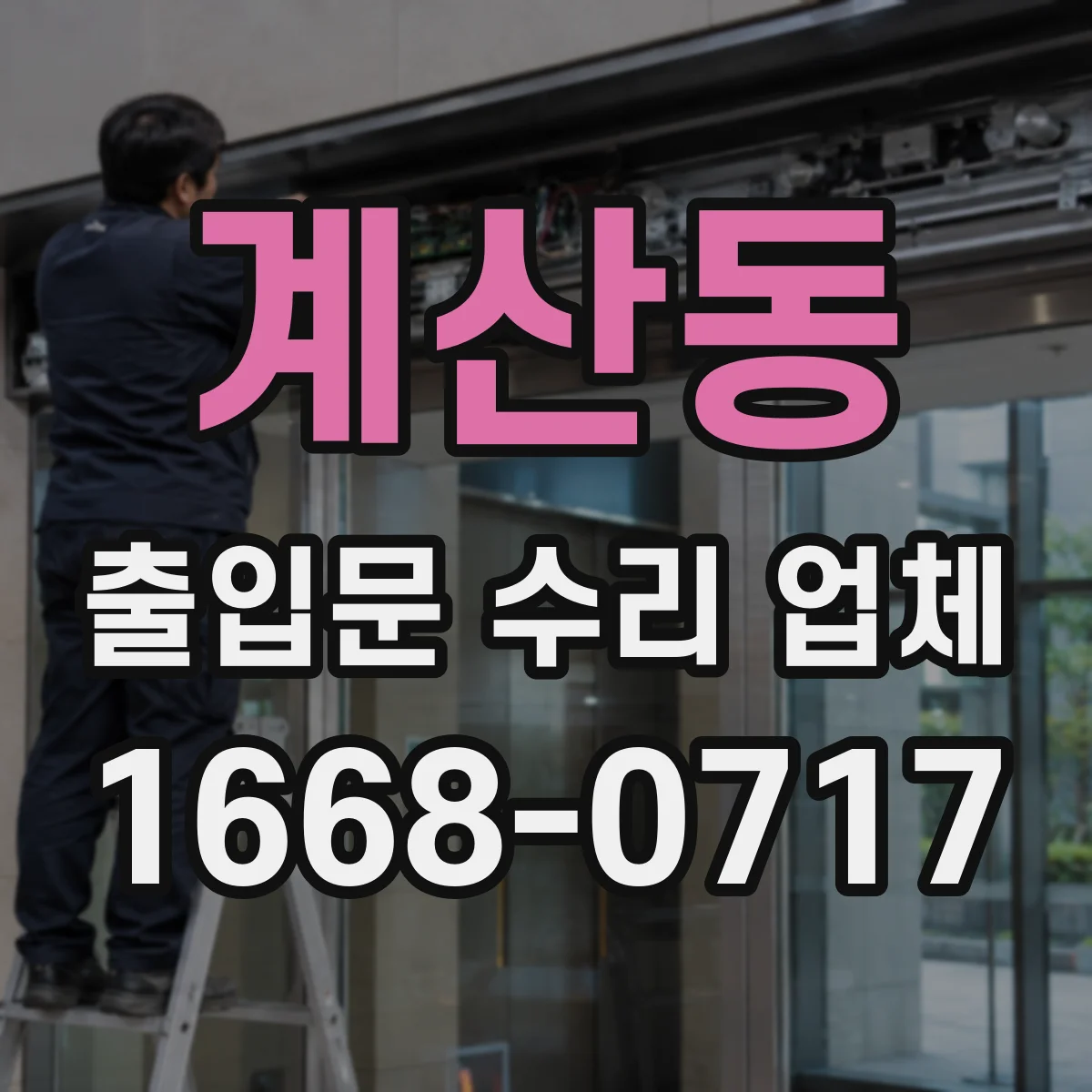 계산동 출입문 수리 업체