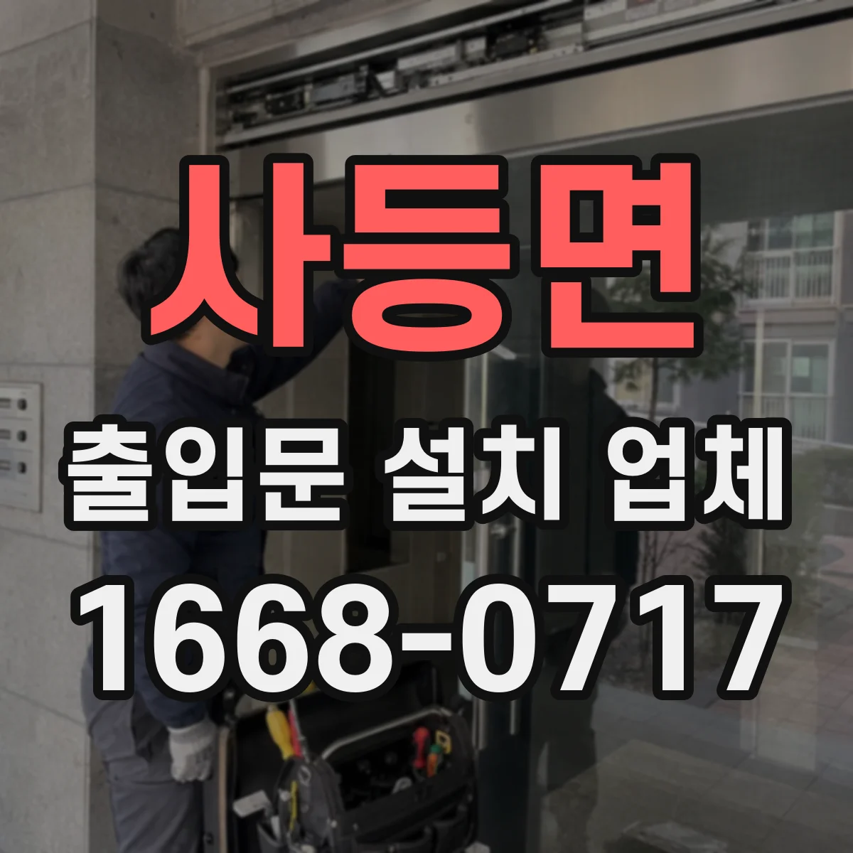 사등면 출입문 설치 업체