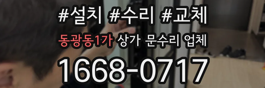 동광동1가 상가 문수리 업체