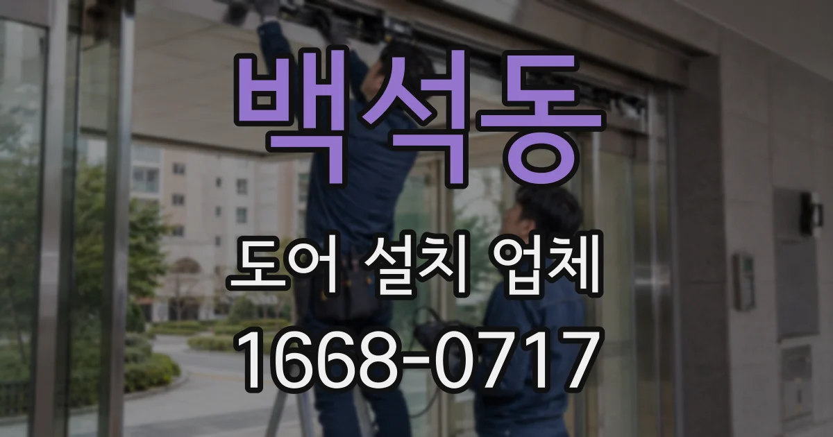 백석동 도어 설치 업체