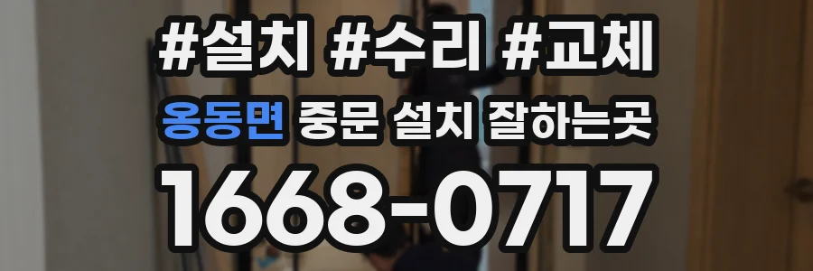 옹동면 중문 설치 잘하는곳