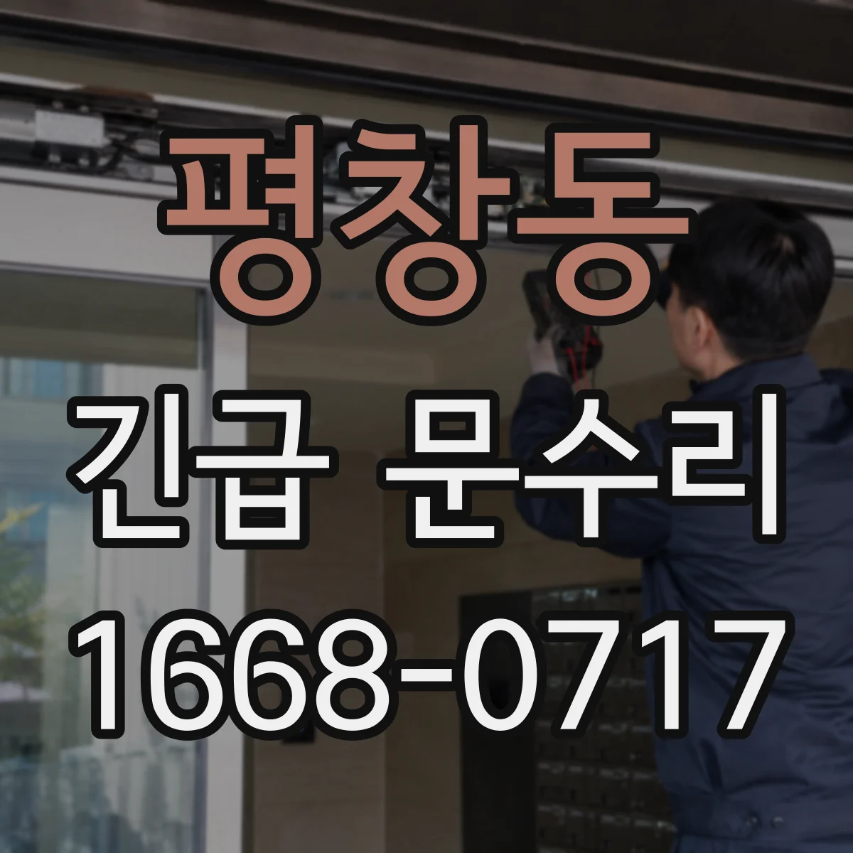 평창동 긴급 문수리