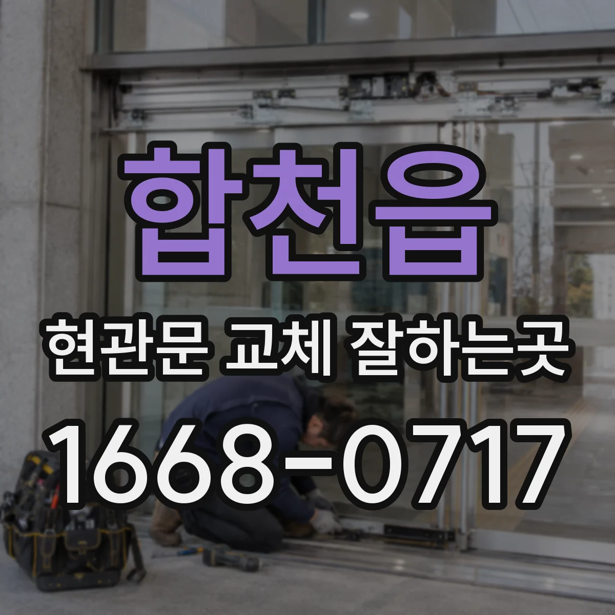 합천읍 현관문 교체 잘하는곳