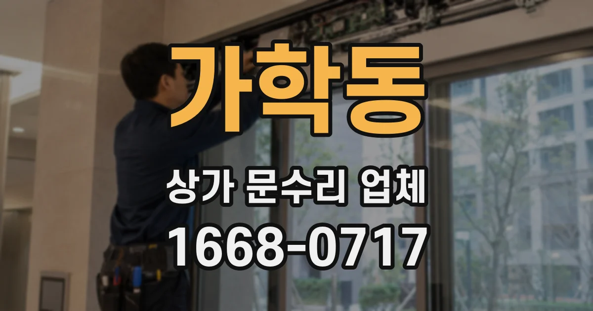 가학동 상가 문수리 업체