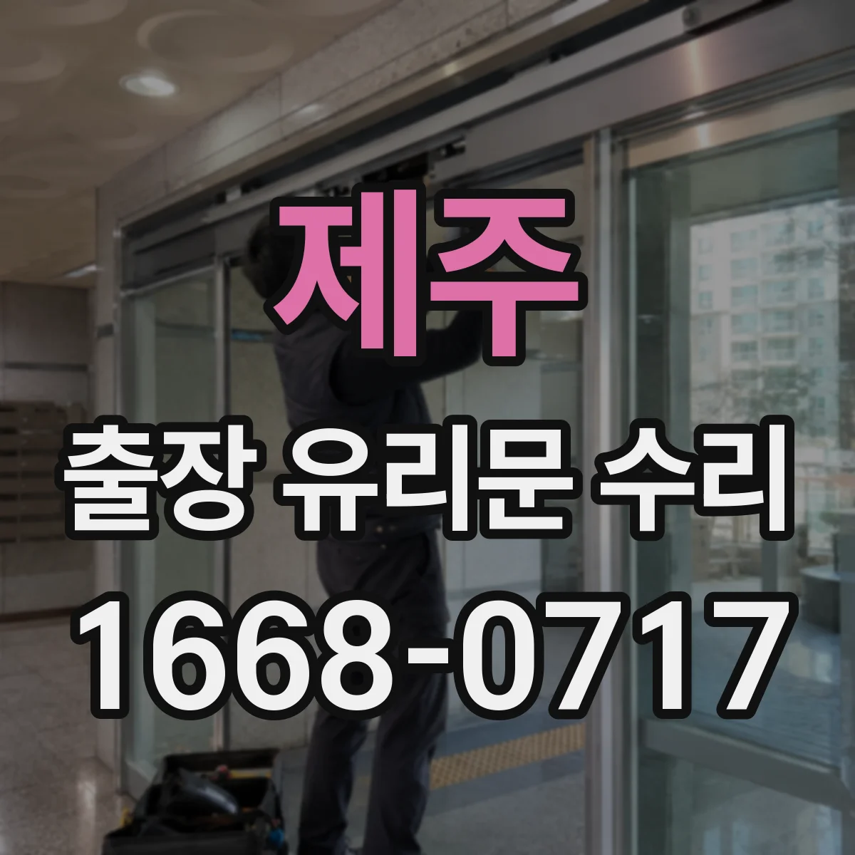 제주 출장 유리문 수리