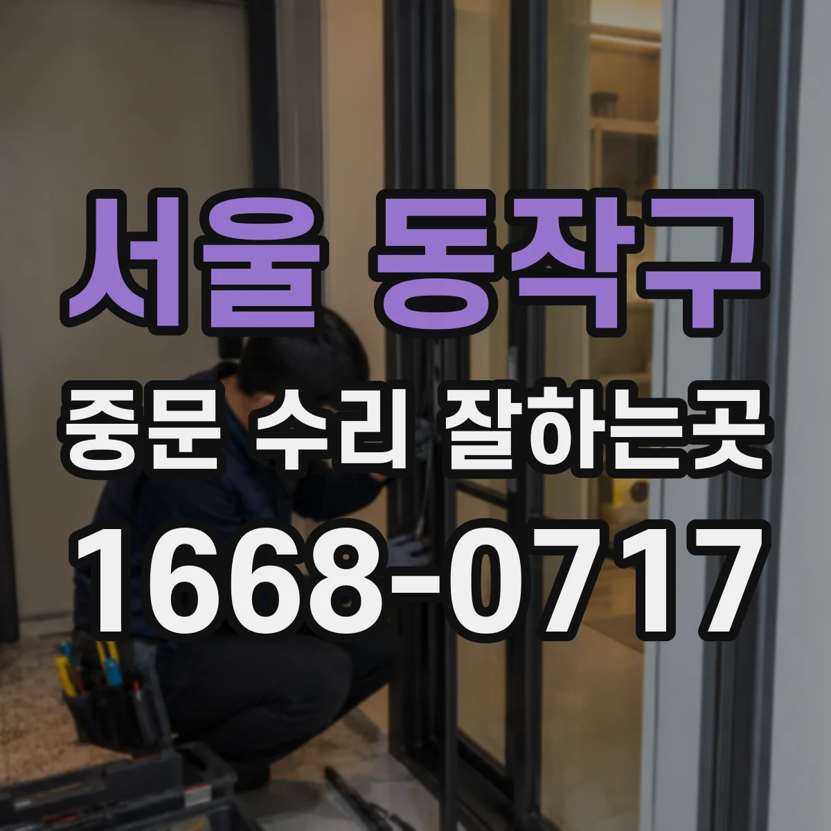 서울 동작구 중문 수리 잘하는곳