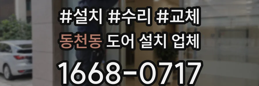 동천동 도어 설치 업체