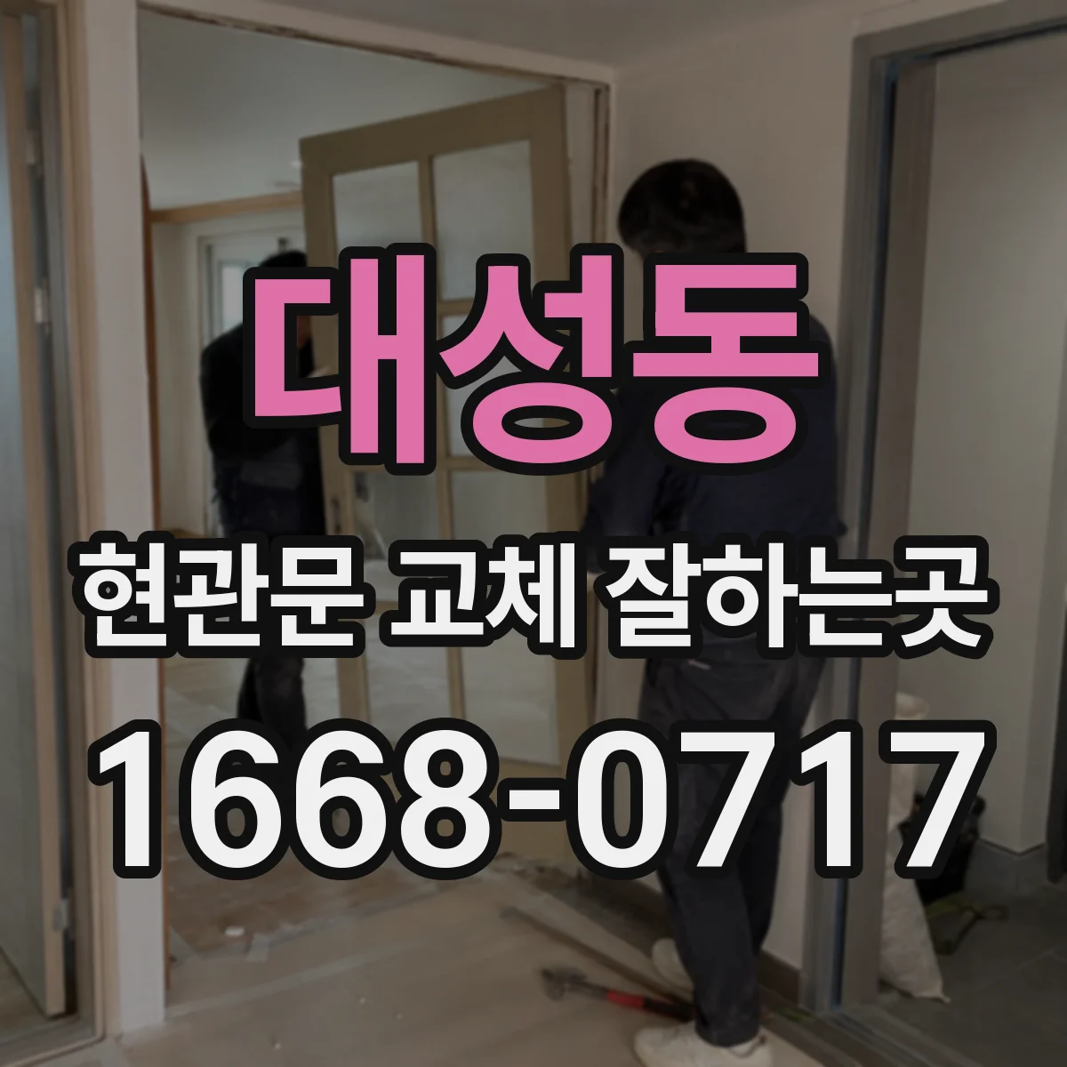 대성동 현관문 교체 잘하는곳