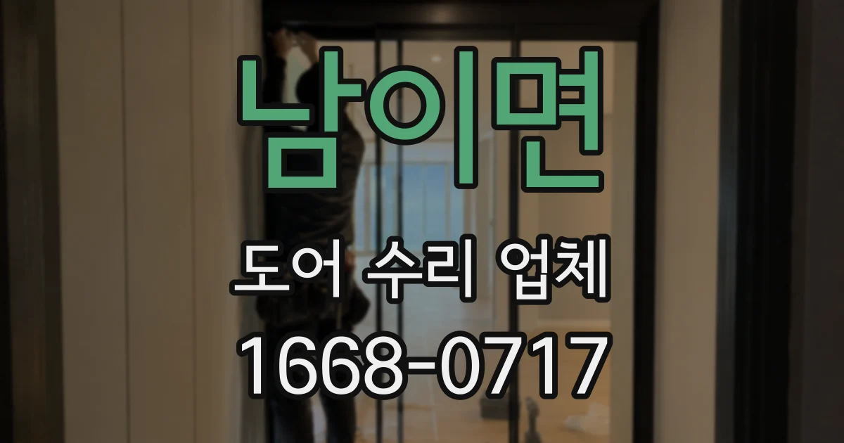 남이면 도어 수리 업체