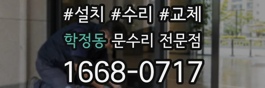 학정동 문수리 전문점