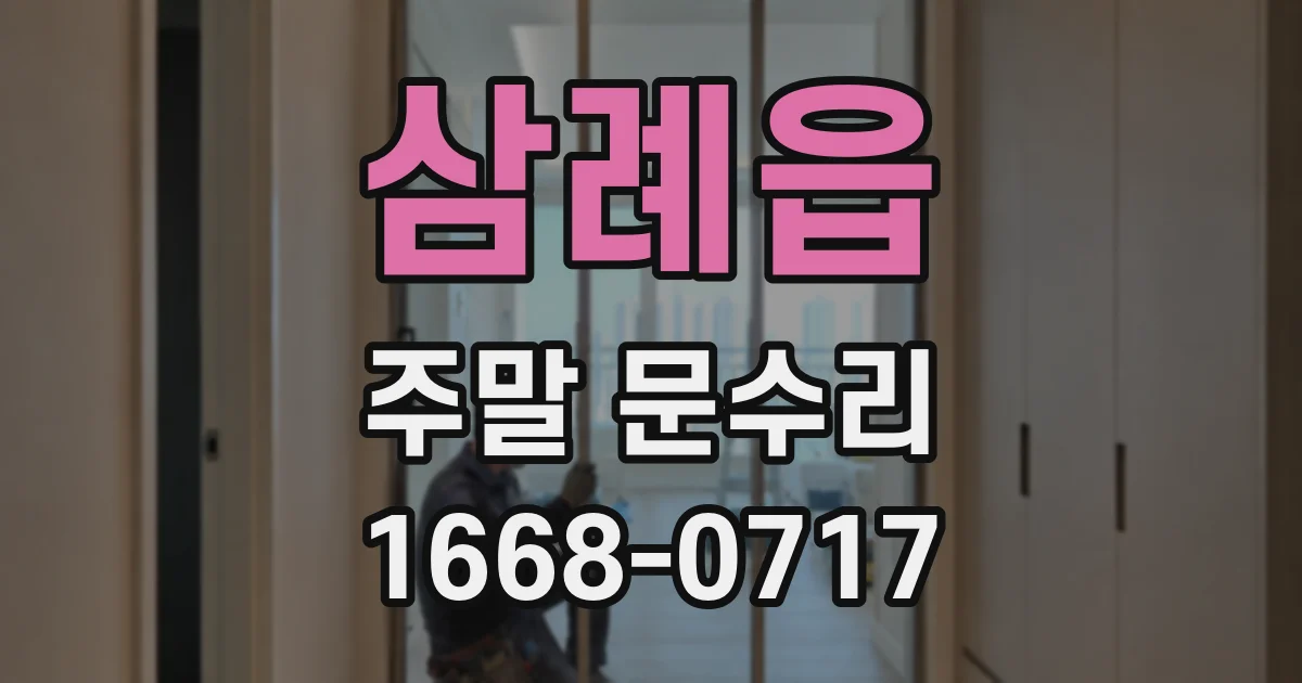 삼례읍 주말 문수리