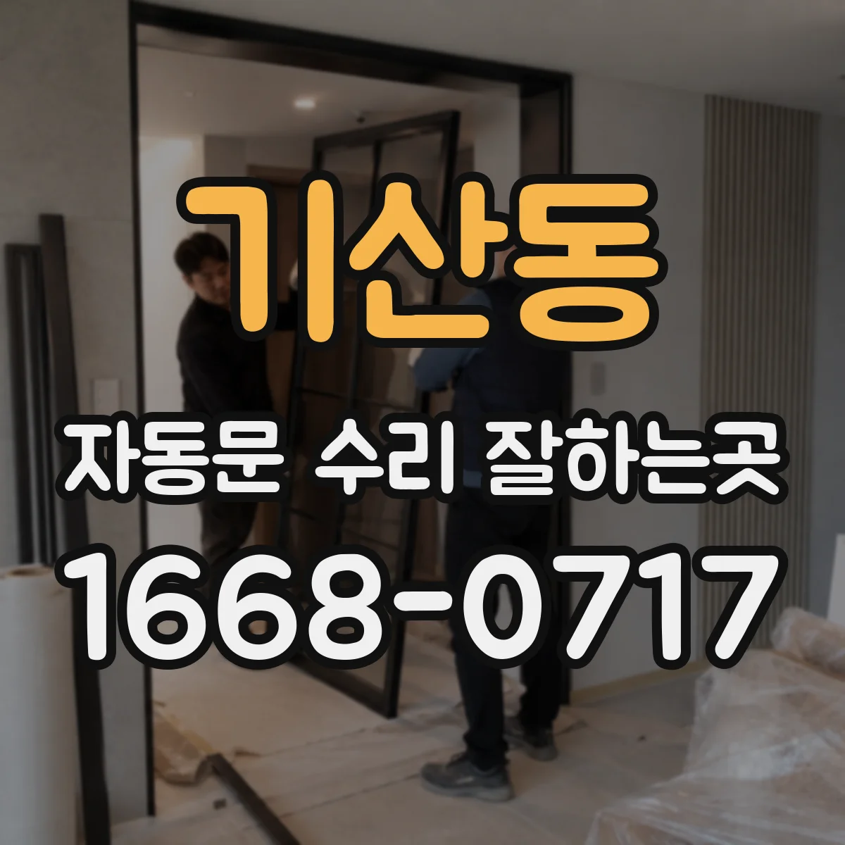 기산동 자동문 수리 잘하는곳