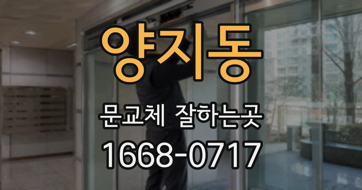 양지동 문교체 잘하는곳