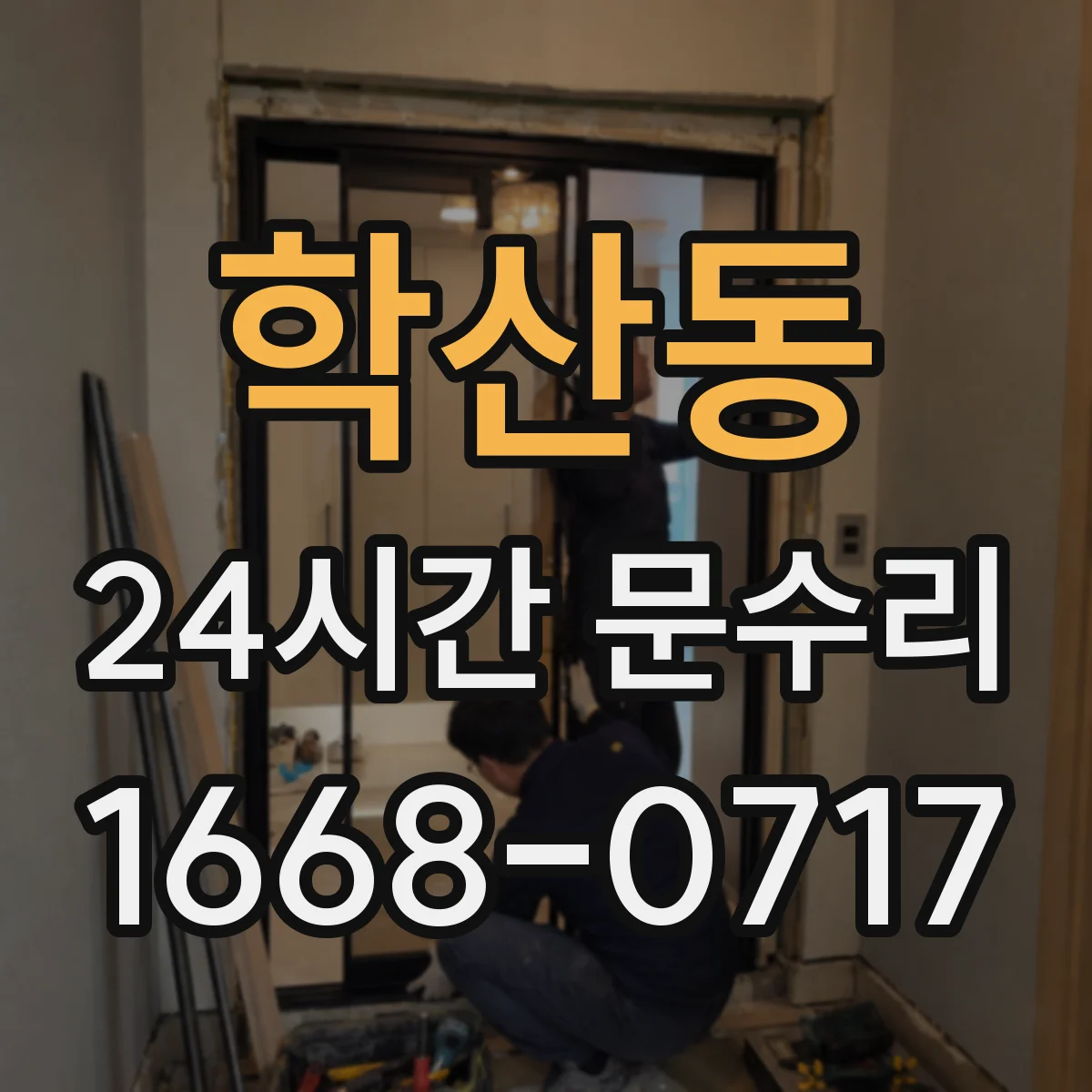 학산동 24시간 문수리