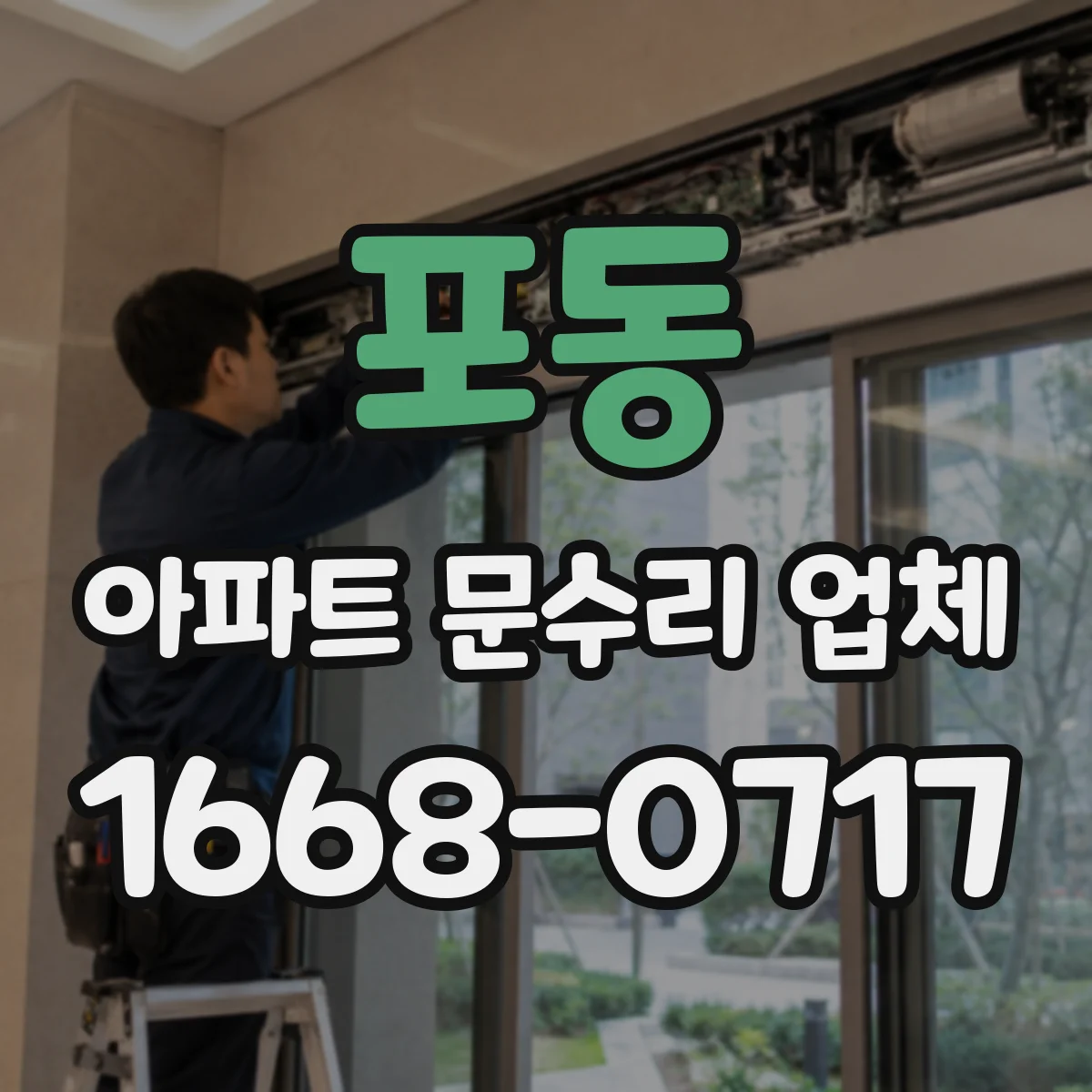 포동 아파트 문수리 업체